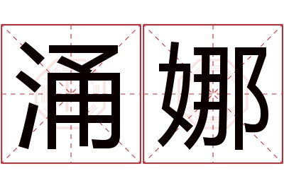 涌娜名字寓意