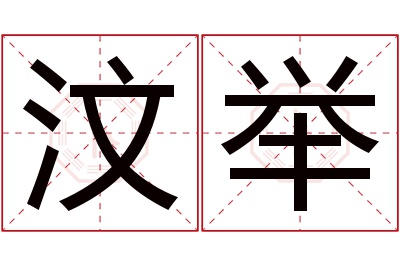 汶举名字寓意