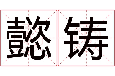 懿铸名字寓意