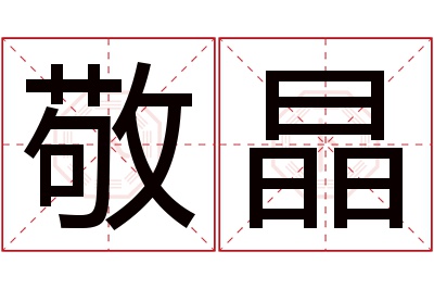 敬晶名字寓意