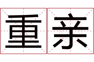 重亲名字寓意