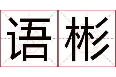 语彬名字寓意