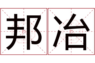 邦冶名字寓意