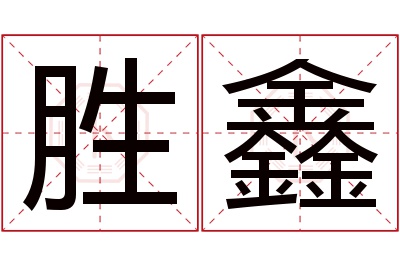 胜鑫名字寓意