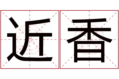 近香名字寓意