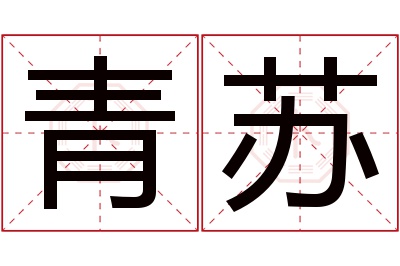 青苏名字寓意