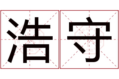 浩守名字寓意