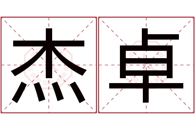 杰卓名字寓意