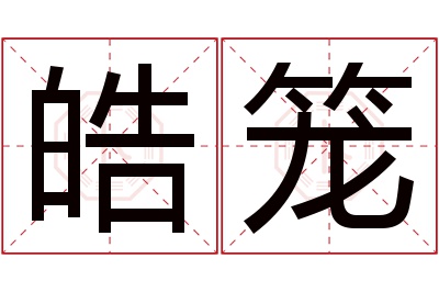 皓笼名字寓意