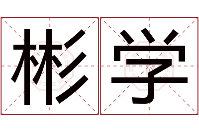 彬学名字寓意