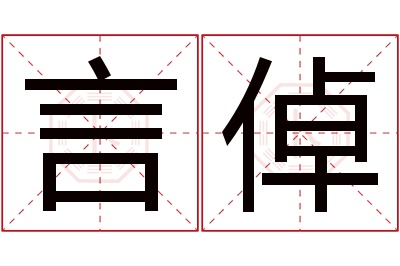 言倬名字寓意