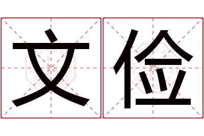 文俭名字寓意