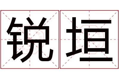 锐垣名字寓意