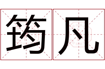 筠凡名字寓意