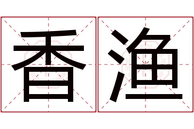 香渔名字寓意