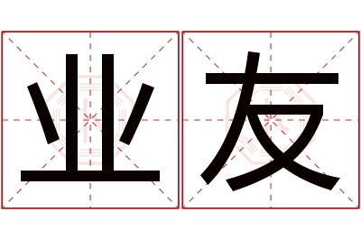 业友名字寓意