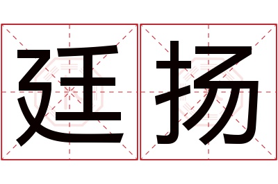 廷扬名字寓意