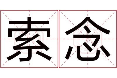 索念名字寓意