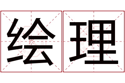 绘理名字寓意