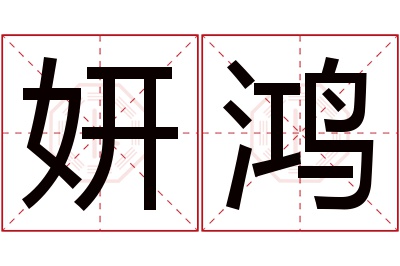 妍鸿名字寓意