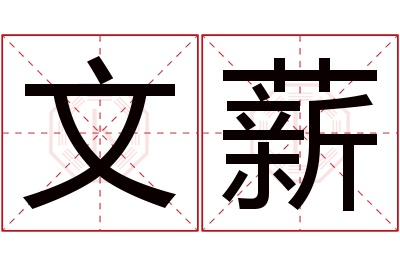 文薪名字寓意