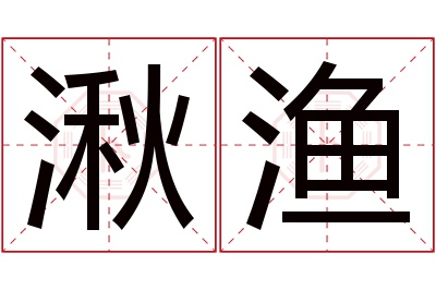 湫渔名字寓意