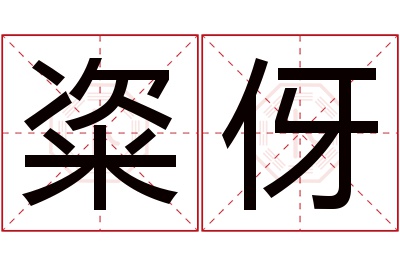 粢伢名字寓意