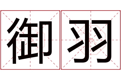 御羽名字寓意