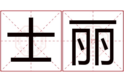 士丽名字寓意