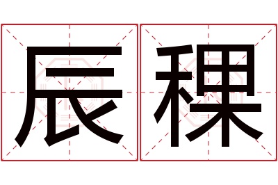 辰稞名字寓意