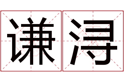 谦浔名字寓意