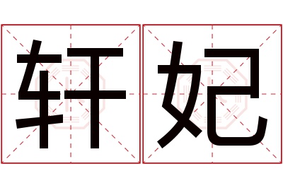 轩妃名字寓意