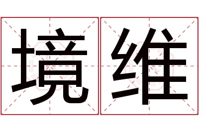 境维名字寓意