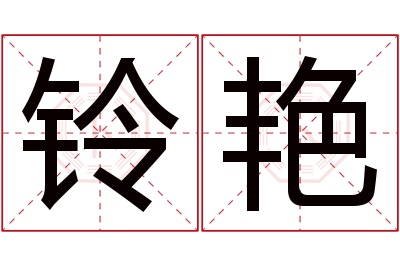 铃艳名字寓意