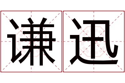 谦迅名字寓意