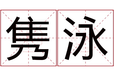 隽泳名字寓意