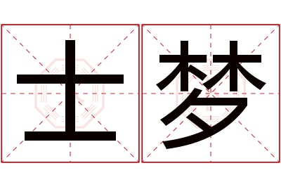 士梦名字寓意