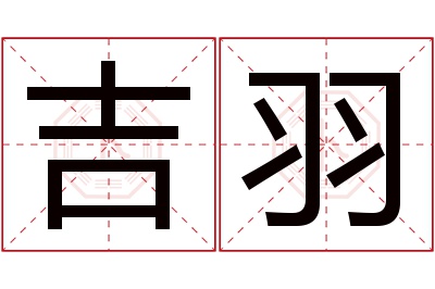 吉羽名字寓意