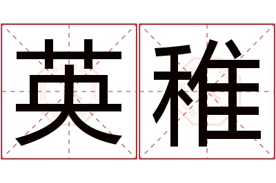 英稚名字寓意