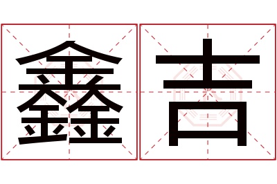 鑫吉名字寓意