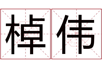 棹伟名字寓意