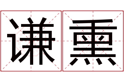 谦熏名字寓意