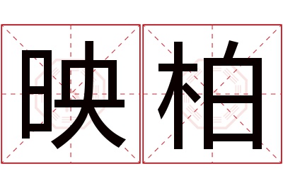 映柏名字寓意