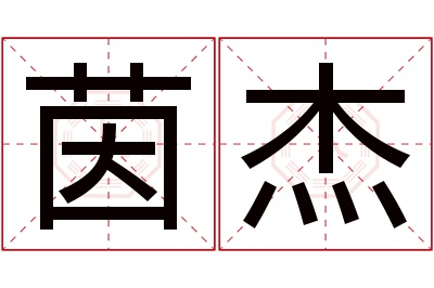 茵杰名字寓意