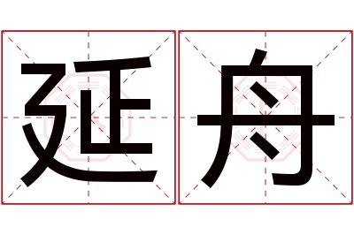 延舟名字寓意