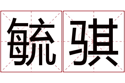 毓骐名字寓意