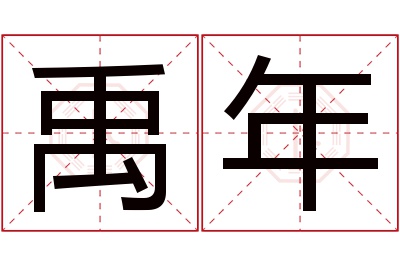 禹年名字寓意