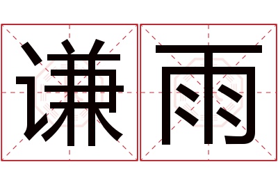 谦雨名字寓意