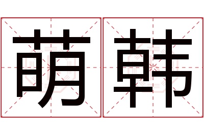 萌韩名字寓意