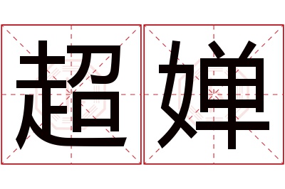 超婵名字寓意